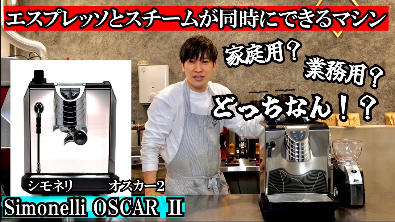 家庭用マシンだと最上級レベル？】シモネリ オスカー2でラテアート
