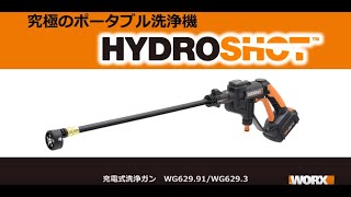 WORX 充電式洗浄ガンHydroshot 商品紹介 - YouTube