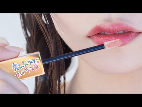 久しぶりのリップグロス Music Video リップver./ AKB48 60th Single