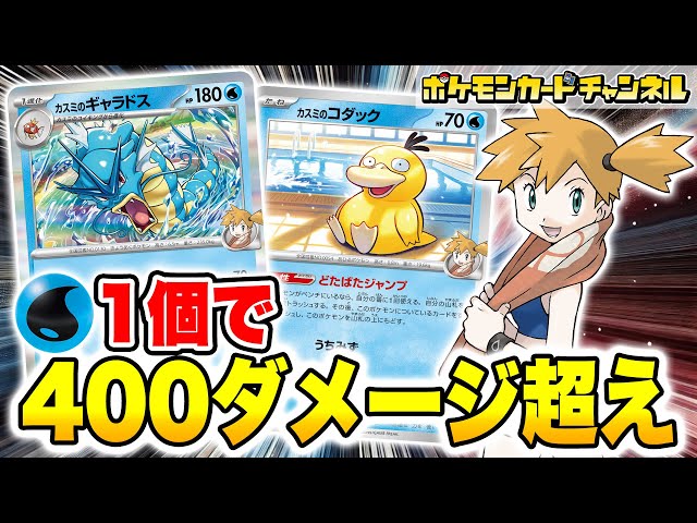 ポケカ対戦】エネルギー1個で400ダメージ超え！？カスミのポケモンの
