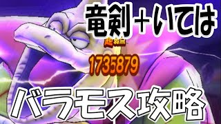 Dragon Quest Walk] Defeat Baramos 99 with the Dragon Sword! [Demon