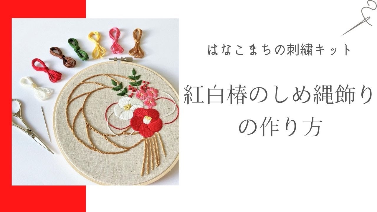 紅白椿のしめ縄飾り|はなこまちの刺繍キット解説| - YouTube