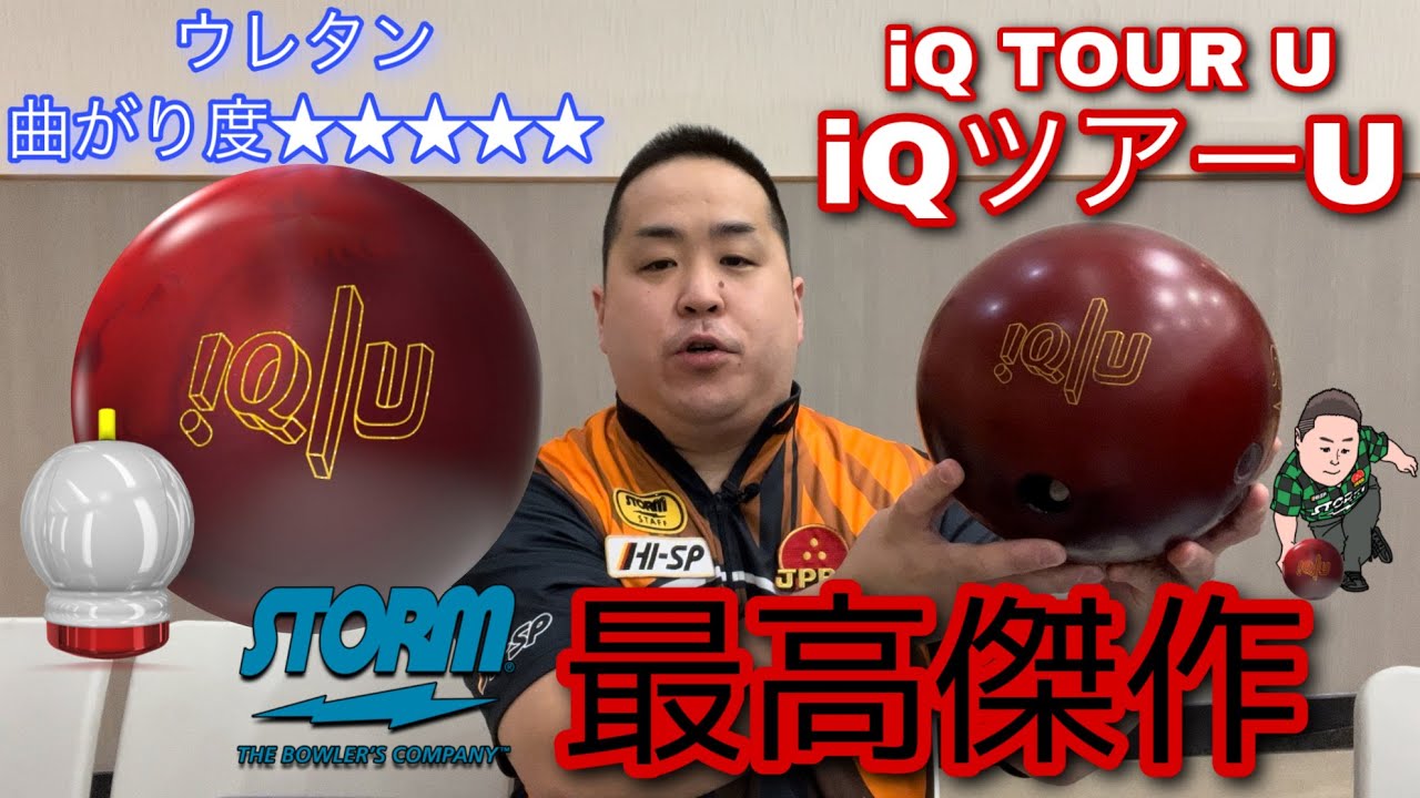 STORM iQ TOUR U【iQツアーU】ストーム最高傑作のウレタンボール