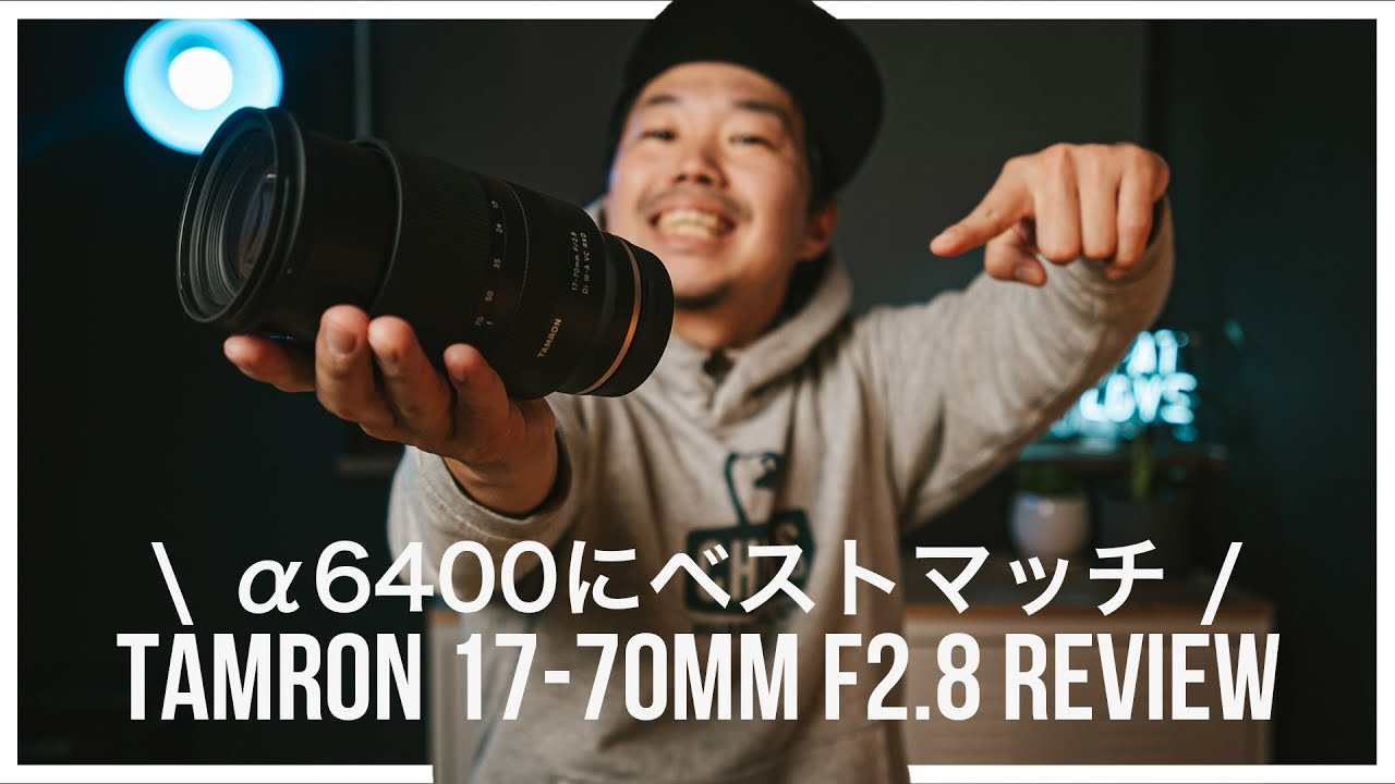 タムロン17-70mm F2.8 Cinematic レビュー！Sony α6400などのAPS-C機に