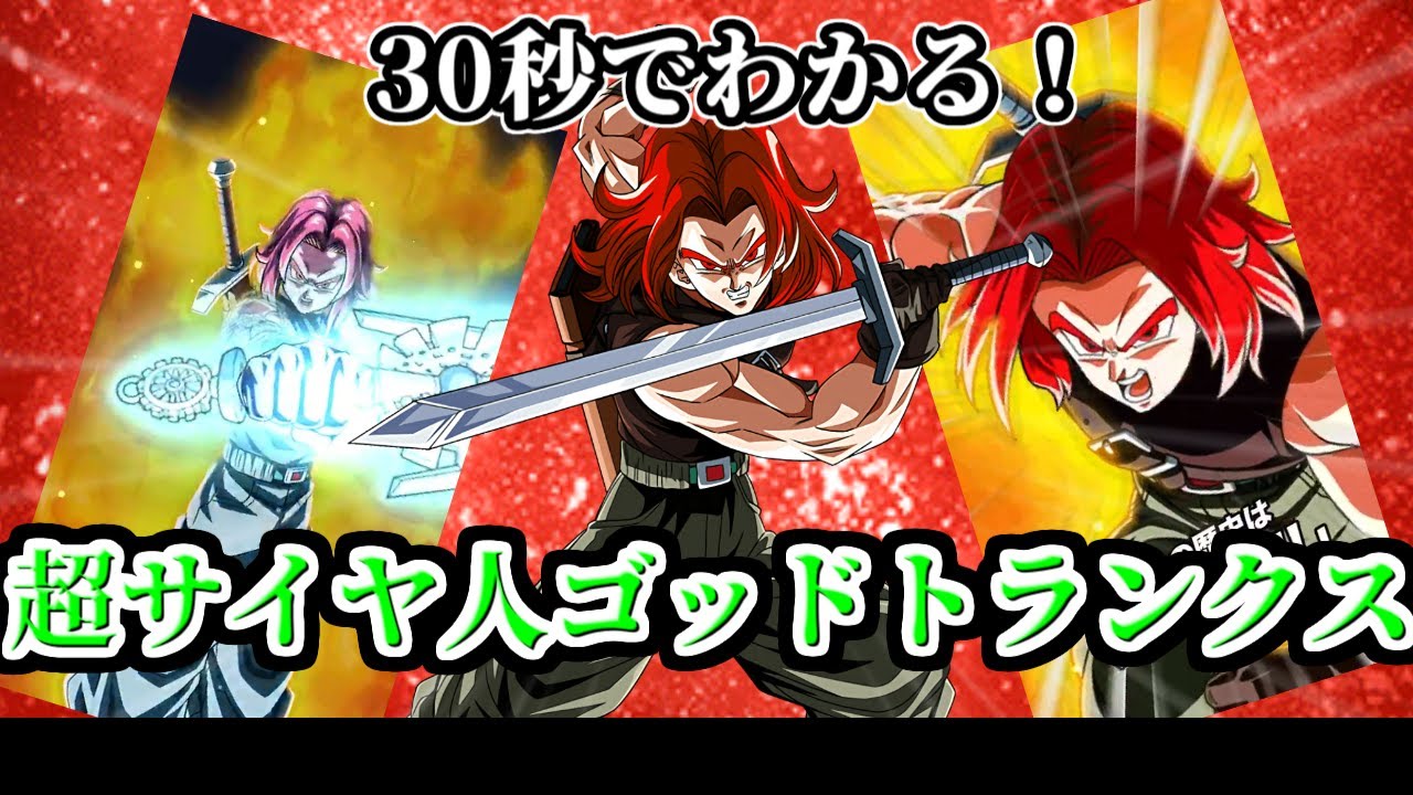 ドッカンバトル】30秒で分かる超サイヤ人ゴッドトランクス(ゼノ)【比較