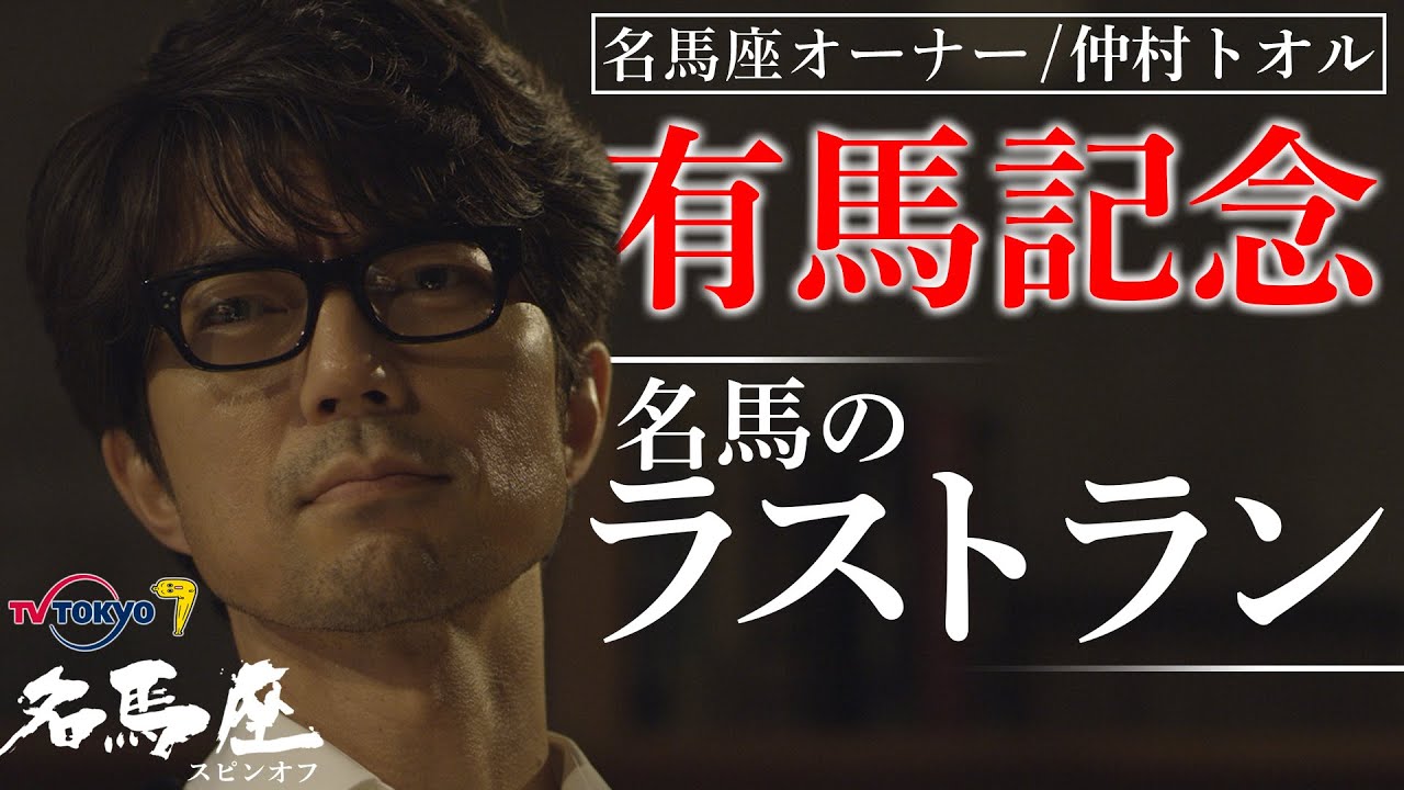 配信限定【有馬記念スペシャル】有終の美を飾った名馬たち｜土曜名馬座