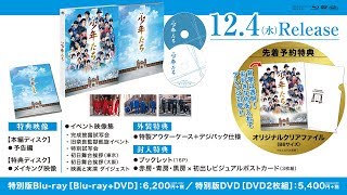 映画 少年たち」2019.12.4(水）Blu-ray＆DVD リリース - YouTube