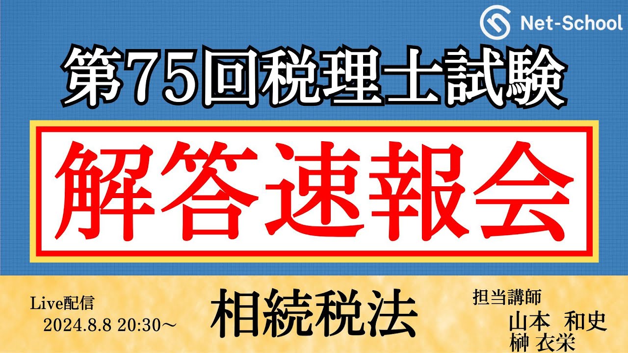 令和7年度(第75回)税理士試験 】簿記論 解答速報会【ネットスクール