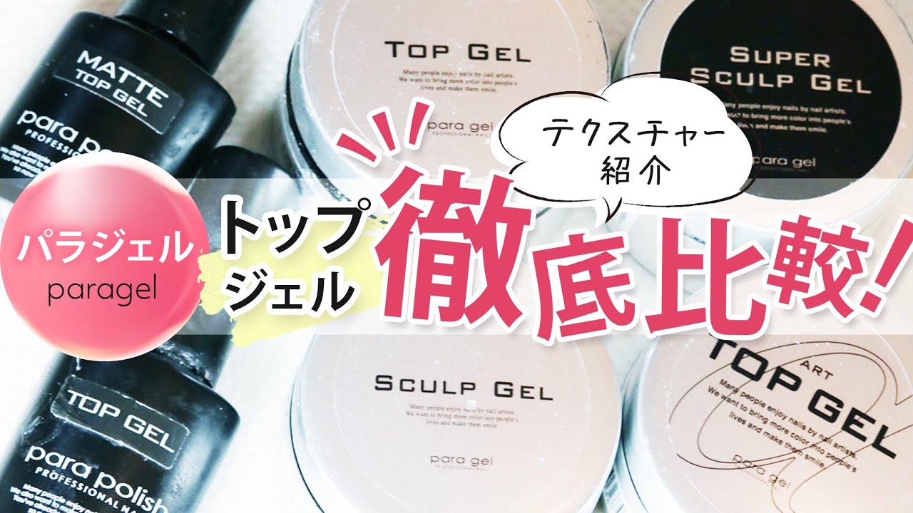 paragel】パラジェル・トップジェル徹底比較！ - YouTube