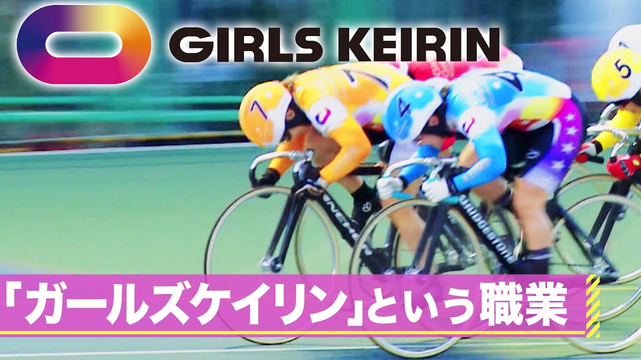 JIK] Girls Keirin Career Introduction Video (2025) - YouTube