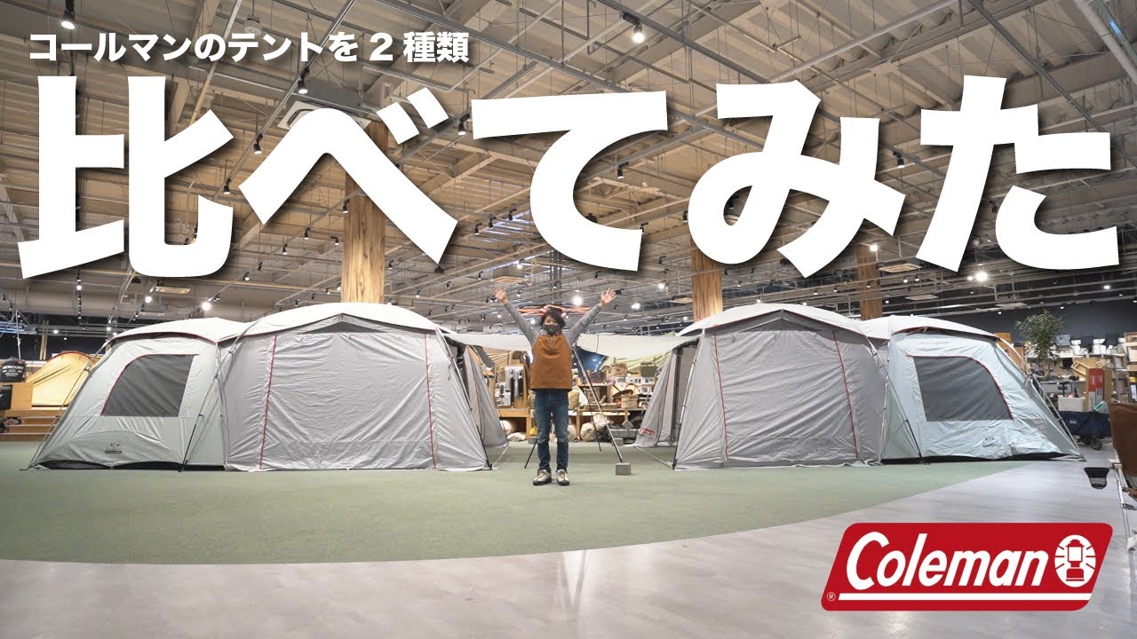 コールマン】タフスクリーン2ルームハウス MDX＋とLDX+を比較