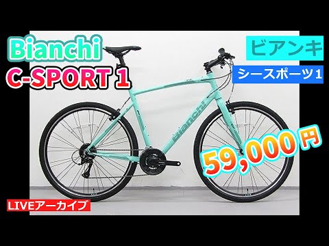 ビアンキ C-SPORT 1 人気のイタリアンクロスバイクを大セール