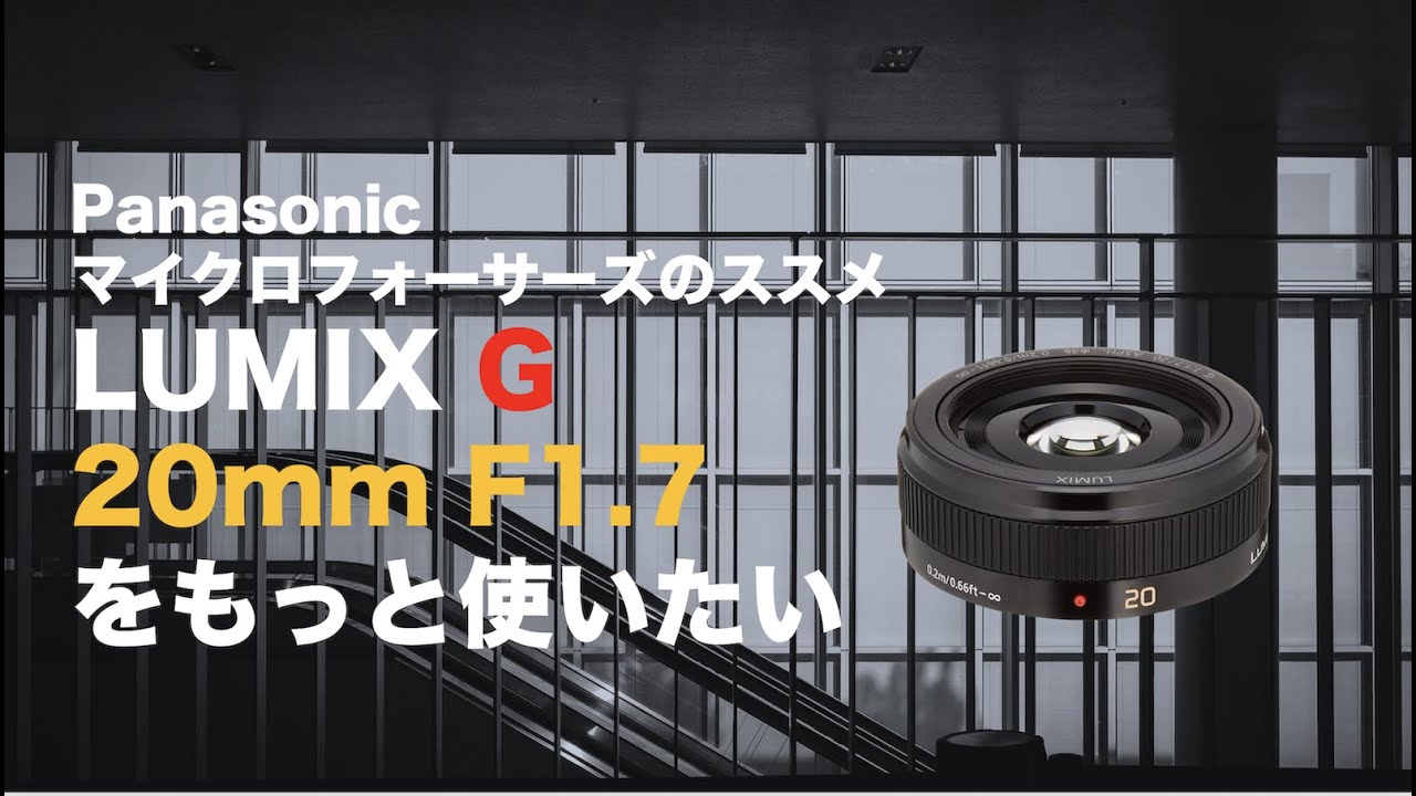 LUMIX G20mmF1.7をもっと使いたい。【推していきたいこのレンズ】#m43