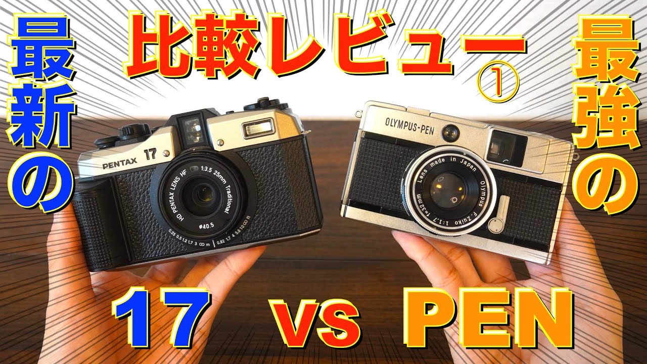 PENTAX17 VS PEN-EED] Film camera showdown! Which is better, the