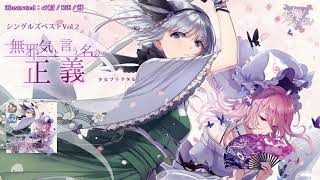 東方Vocal】少女フラクタル / シングルズベストVol.2 無邪気と言う名の