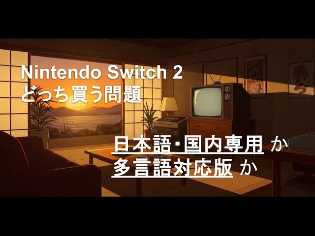Nintendo Switch 2 Japanese Editon or Not - YouTube