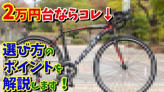 2万円台】おすすめ出来るロードバイクはあるか？【21テクノロジー