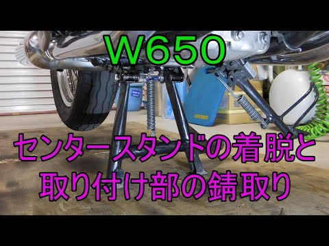 W650] Removing and attaching the center stand and removing rust