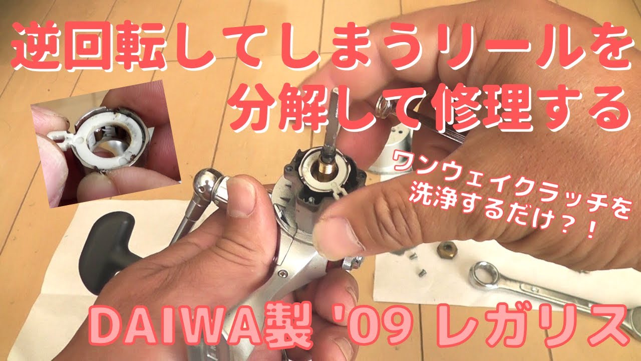 釣り道具－メンテナンス】逆回転するようになったリールをDIYで修理