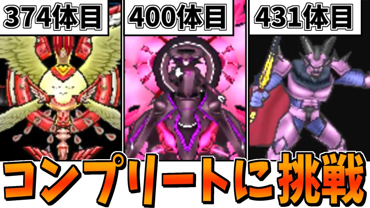 DQMJ3】ガチ検証！モンスター全548種類コンプリートには何時間かかる