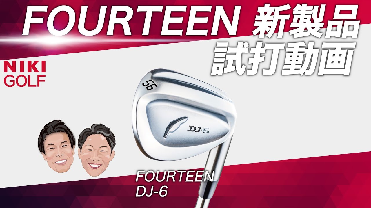 フォーティーン最新ウェッジ、DJ-6徹底試打 - YouTube