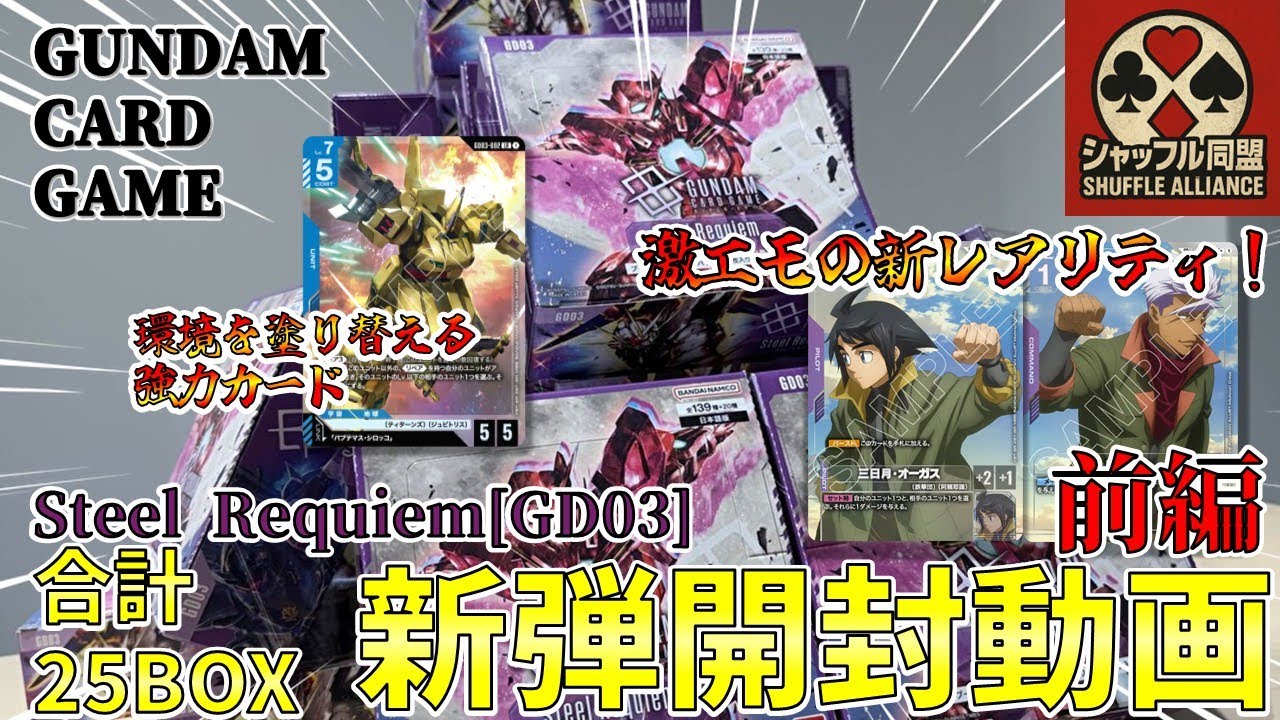GCG】三ヶ月に一度発売のガンダムカードゲーム第三弾Steel Requiemを