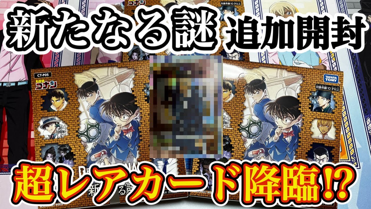 コナンカード】「新たなる謎」合計8箱目の開封! 超レアカードがついに