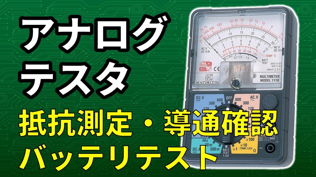 アナログテスターの抵抗測定・導通確認・バッテリテスト MODEL 1110