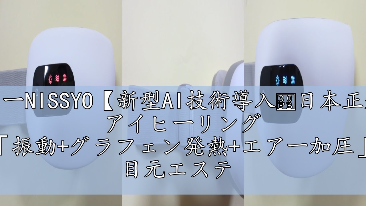 レビューNISSYO【新型AI技術導入・日本正規品】 アイヒーリング 「振動
