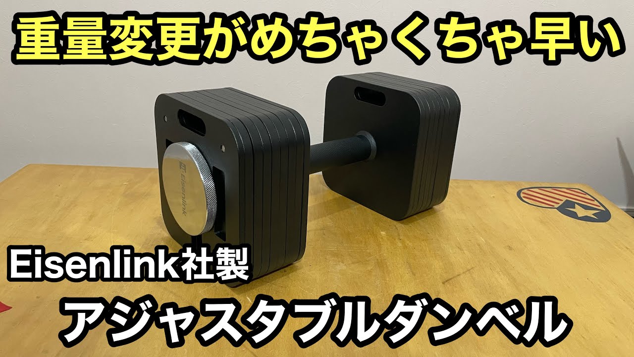 Eisenlink adjustable dumbbell: A screw-lock dumbbell that allows