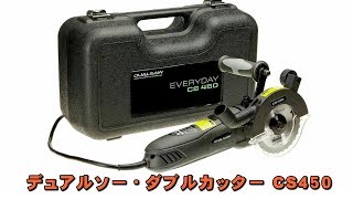 デュアルソー・ダブルカッター CS450 - YouTube