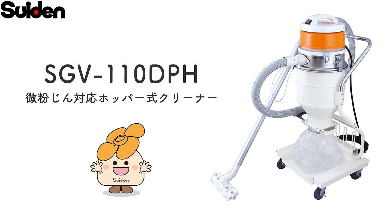 スイデン】SGV-110DPH 微粉じん対応ホッパー式クリーナー - YouTube