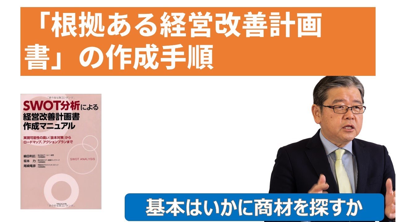 金融機関も納得する「根拠ある経営改善計画書作成の流れ」 - YouTube