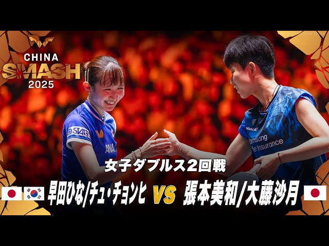 フルマッチ】早田ひな/チュ・チョンヒ vs 張本美和/大藤沙月｜チャイナ