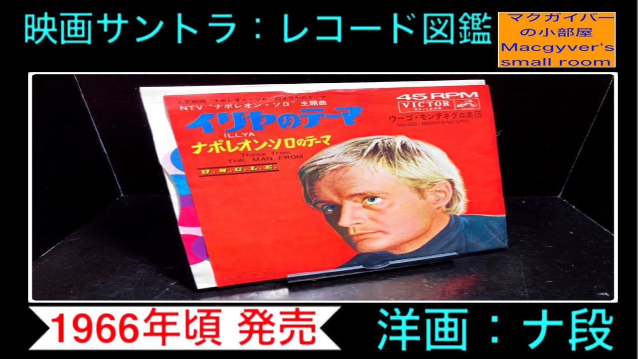 ナポレオンソロ 映画サントラ レコードのご紹介 【映画14枚目】【洋画