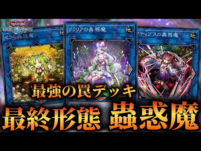 蟲惑魔最終形態】新セレクションBOXで大幅強化！完全体となった蟲惑魔