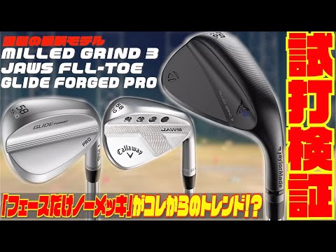 秋の最新ウェッジ テーラーメイド『ミルドグラインド3』キャロウェイ
