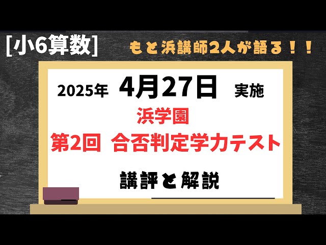 浜学園 6年合否判定テスト】2025年4月、合否判定学力テスト算数 講評と