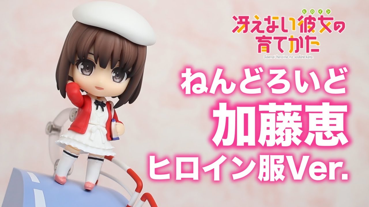 冴えない彼女の育てかた Memorial【ねんどろいど加藤恵 ヒロイン服Ver