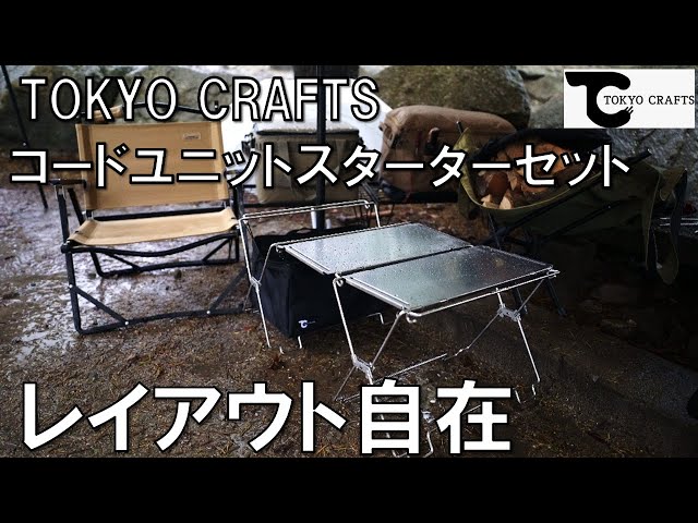 テーブルにもラックにも使える！レイアウト自由自在【TOKYO CRAFTS