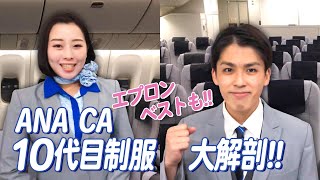 ANA制服大解剖】現在の10代目制服の魅力を徹底解説！【普段は中々見