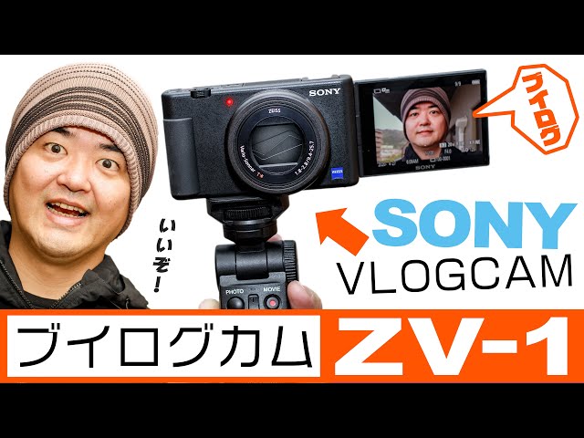 Sony VLOGCAM ZV-1 こんなカメラを待っていた！機材の知識がなくても
