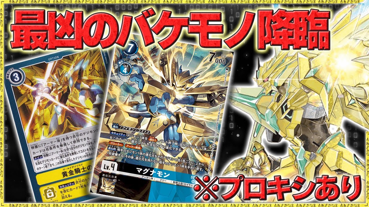 強い！他の言葉が見つからないほどの化け物が蹂躙する！『マグナモンX