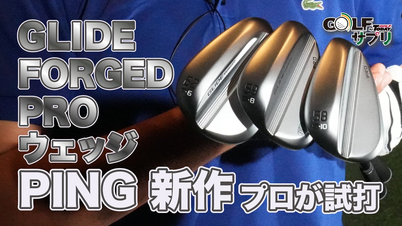 PING （ ピン ）新作 GLIDE FORGED PRO ウェッジ をプロが試打！ - YouTube