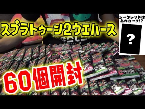 神回】スプラトゥーン2イカすウエハース大人買いでコンプリートなるか
