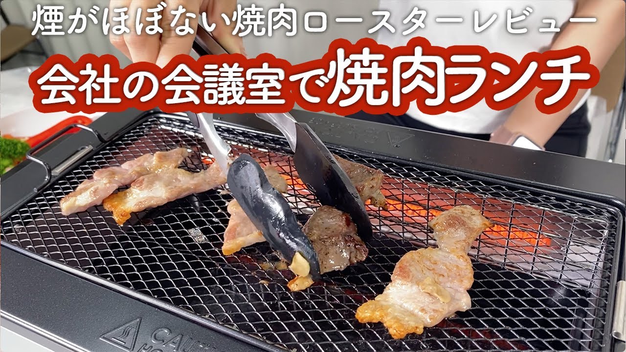 Toffy スモークレス焼肉ロースターをレビュー！会社の会議室で焼肉