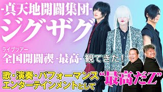 ジグザグ】-真天地開闢集団-ジグザグの禊が”最高”すぎた！！ダイノジ的