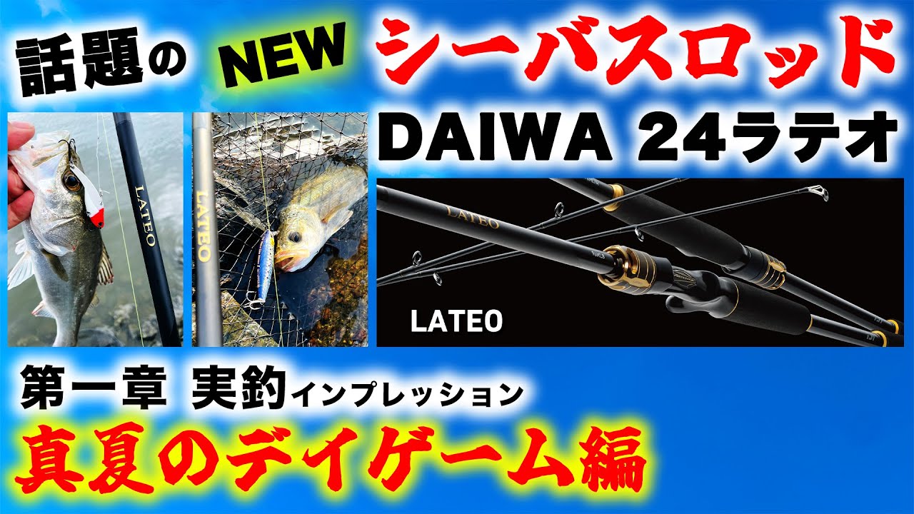 実釣インプレ！話題のシーバスロッド DAIWA 24ラテオ - 第一章 真夏の