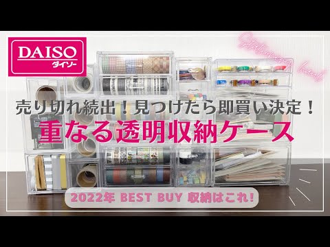 DAISO] I tried storing stationery in stackable clear storage cases