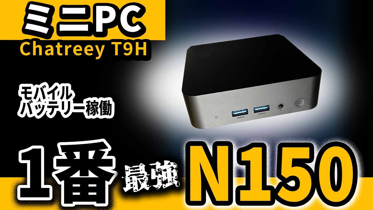 N100より高性能な Intel N200ミニPC 格安おすすめ『Chatreey T8plus